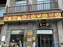 -都一处烧麦馆(前门店)