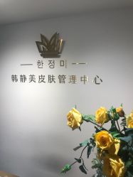 -韩静美科技护肤抗衰中心