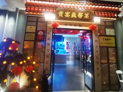 -贡宴盐帮菜自贡驻京联络处餐厅
