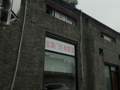 门面-宝瑞门钉肉饼店