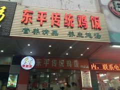 门面-东平传统鸡饭(德信华城店)