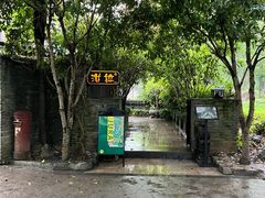 -野蔓果·山野菜(西湖景区·龙井茶田店)