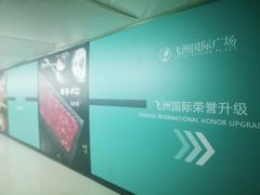 -飞洲国际广场