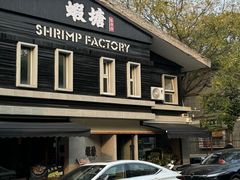 -蝦塘·中国餐馆(城墙南马道巷店)