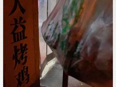 -大益烤鸡