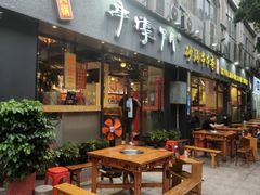 -串掌门砂锅串串香(后瑞店)
