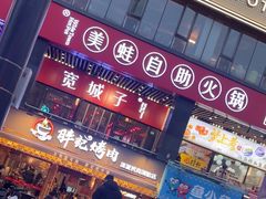 -胖记烤肉(江汉路店)