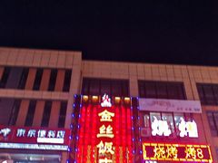 -金丝饭庄(金丝新天地保障性住宅小区店)