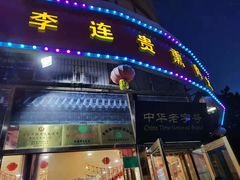 -李连贵熏肉大饼(丰台南路地铁站店)