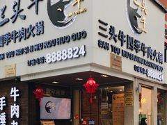 -三头牛·潮汕牛肉生蚝火锅 (夏湾店)