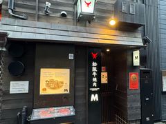 -松阪牛焼肉M(法善寺横丁店)