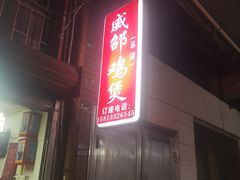 -威邵鸡煲(西华路总店)