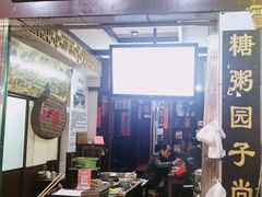-大郎桥瑞陆糖粥(小太平巷店)