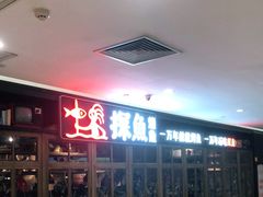 等位区-探鱼·鲜青椒爽麻烤鱼(广州花都来又来店)