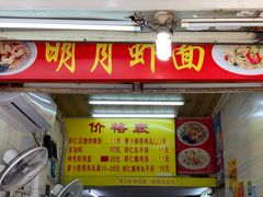 -明月虾面(厦禾路店)