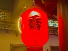 -乔家小院•非遗驴肉•本地小海鲜(滨河路店)