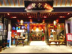 门面-大宅院(西溪路店)