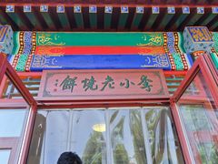 门面-李小老烧饼(常营民族家园店)