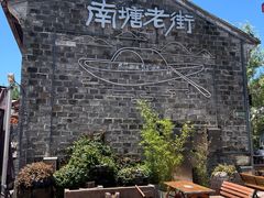 -南塘老街