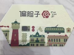 -偏脸子哈尔滨老烧烤(爱建店)