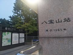 -八宝山(地铁站)
