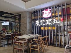 -陈记顺和潮汕牛肉火锅(番禺迎宾大道店)
