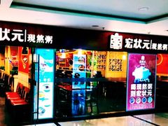 门面-宏状元现熬粥·京味菜(五棵松店)