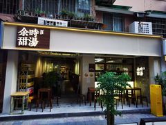 -余时冰室(六运二店)