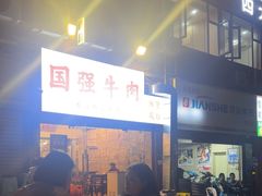 -国强牛肉(洋河总店)