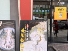 -陈大锅·岳阳鱼馆·地道岳阳菜(美食街店)