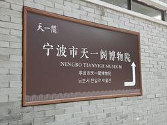 -天一阁博物院
