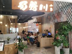 门面-蜀腾川·火锅鱼.烤鱼(新世界城店)