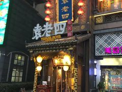 门面-袁老四重庆老火锅(桐梓坡店)