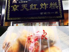 -京天红酒家(虎坊路店)