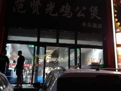 门面-范贤光鸡公煲(平乐园总店)