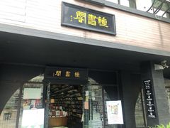 -钟书阁(珍园店)