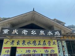 门面-老幺泉水鸡