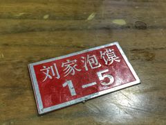 -老刘家泡馍·陕西老字号(钟楼广济街店)