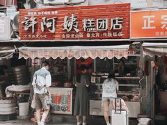门面-许阿姨糕团店(南京总店)