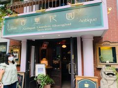 门面-古董花园(思南路42弄小区店)