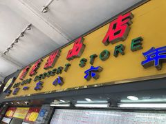 门面-百花传统甜品店(原址店)