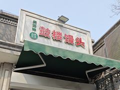 -天泽祥·鼓楼馒头(鼓楼店)