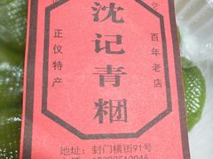 豆沙青团-沈记青团