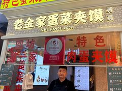 -老金家蛋菜夹馍(西安总店)