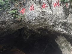 -本溪水洞