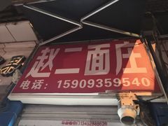门面-赵二面庄