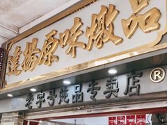 门面-達揚原味燉品(文明路店)