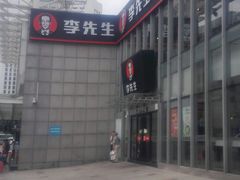 -李先生牛肉面大王(上海站南广场店)