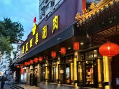 -老五四季涮肉(白纸坊店)