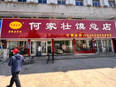 -何家壮馍店(南关总店)